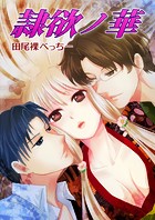 隷欲ノ華（単話）
