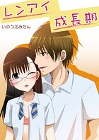レンアイ成長期（フルカラー）（単話）