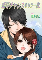 恋写チャンスをもう一度（フルカラー）（単話）