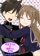若王子さんと姫野君（フルカラー）（単話）