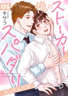 俺のストーカーがスパダリだったんだが。 1巻
