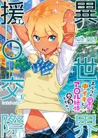 異世界援〇交際〜エルフの宿題は中イキとア〇ル絶頂って本当ですか？〜