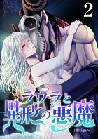 ラウラと異形の悪魔 2巻