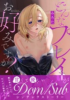 どんなプレイがお好みですか？【電子単行本版/限定特典付き】