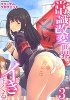 常識改変世界でイきまくる 3巻〜特別妊娠学級〜
