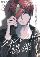 ダルレッドの視線〜下心と口実と酔っ払い〜 3巻