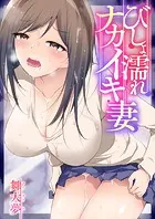 びしょ濡れナカイキ妻【フルカラー電子単行本版】