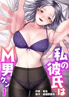 私の彼氏はM男クン 1巻【脚フェチバースデー編】