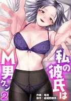 私の彼氏はM男クン