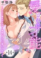 愛される才能 〜イケメン彼氏がささやく情熱、あふれて溺れる私の…〜 第14巻