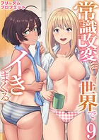 常識改変世界でイきまくる 9巻〜女子校生が送られてくる制度〜