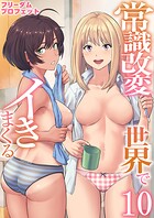 常識改変世界でイきまくる