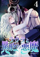 ラウラと異形の悪魔 4巻