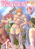 常識改変世界でイきまくる 17
