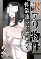 訳アリ物件性欲強めの幽霊憑き