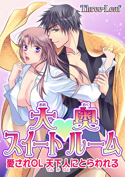 大奥スイートルーム〜愛されOL 天下人にとらわれる〜【期間限定 無料お試し版 閲覧期限2025年10月16日】