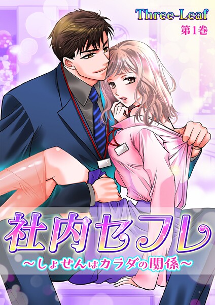 社内セフレ〜しょせんはカラダの関係〜【期間限定 無料お試し版 閲覧期限2025年10月16日】