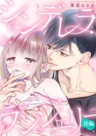 シンデレラ ランジェリー（単話）
