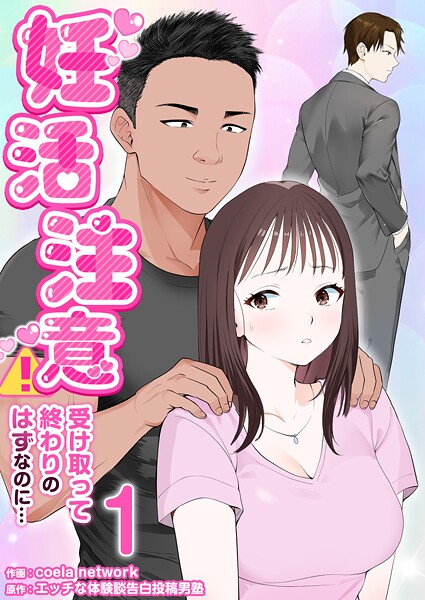 妊活注意！〜受け取って終わりのはずなのに…〜 1巻