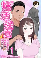 妊活注意！〜受け取って終わりのはずなのに…〜 1巻