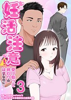 妊活注意！〜受け取って終わりのはずなのに…〜（単話）