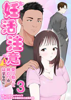 妊活注意！〜受け取って終わりのはずなのに…〜（単話）