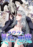 ラウラと異形の悪魔 5巻