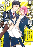 悪役令息は推しカプを見守りたい！！〜BLゲームに転生したら恋愛フラグが立ちました〜 第05話 第05話 弱みを握ったと思うなよ！