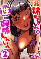 お姉ちゃんは性に興味しんしん 2巻