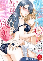 無表情OLと外面のいい忠犬後輩 〜上書きえっちは甘い罠〜 3巻