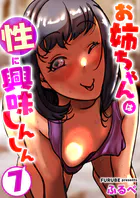 お姉ちゃんは性に興味しんしん（単話）