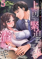「そんなに声出して、聞こえちゃうよ？」上司との緊迫ねっとりエッチで溢れイキ 5巻〜著:ミギ〜