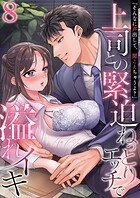 「そんなに声出して、聞こえちゃうよ？」上司との緊迫ねっとりエッチで溢れイキ 8巻〜著:色鳥ラムネ〜