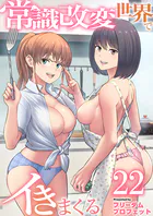 常識改変世界でイきまくる