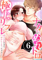 「ほぐされすぎておかしくなっちゃう…」ナカまでぬれトロ極上リフレ 6巻〜著:十色彩〜