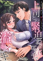 「そんなに声出して、聞こえちゃうよ？」上司との緊迫ねっとりエッチで溢れイキ【アンソロジー】
