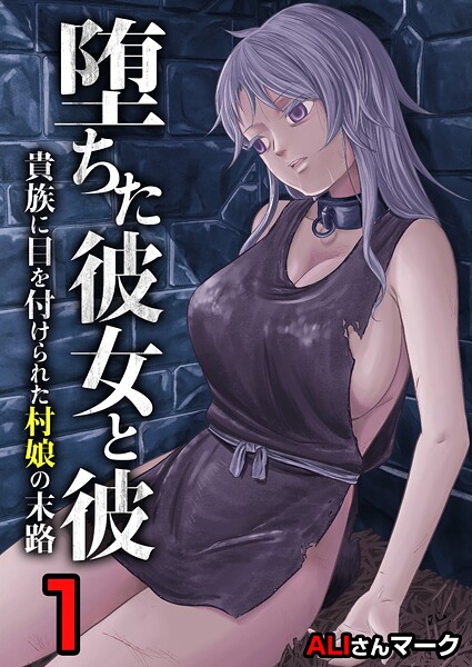 堕ちた彼女と彼〜貴族に目を付けられた村娘の末路〜 1巻