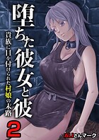 堕ちた彼女と彼〜貴族に目を付けられた村娘の末路〜（単話）