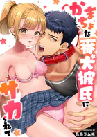 かまちょな番犬彼氏にサカられて【フルカラー電子単行本版/限定特典付き】