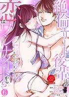絶倫エリート後輩との恋はワンナイトから！？〜極上愛撫に翻弄されています〜【原作者書き下ろしSS付き】（単話）