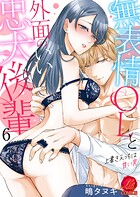 無表情OLと外面のいい忠犬後輩 〜上書きえっちは甘い罠〜 6巻