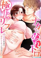 「ほぐされすぎておかしくなっちゃう…」ナカまでぬれトロ極上リフレ【アンソロジー】 1