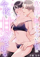 真面目な私はチャラい上司に今夜も甘やかされる【正反対のカレにずぶメロアンソロジー（単話）】（単話）