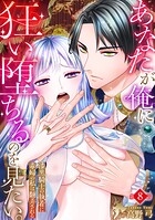 あなたが俺に狂い堕ちるのを見たい。〜漆黒騎士の執着に毒婦の私は翻弄される〜（単話）