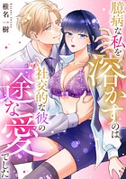 臆病な私を溶かすのは社交的な彼の一途な愛でした【正反対のカレにずぶメロアンソロジー（単話）】（単話）