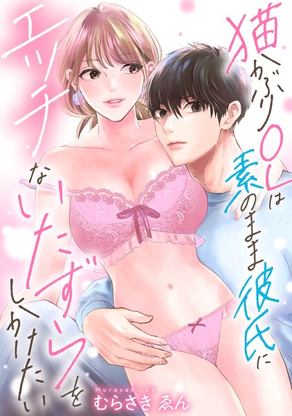 猫かぶりOLは素のまま彼氏にエッチないたずらをしかけたい【正反対のカレにずぶメロアンソロジー（単話）】（単話）