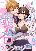 正反対のカレにずぶメロアンソロジー 〜私を満たすのはあなただけ〜