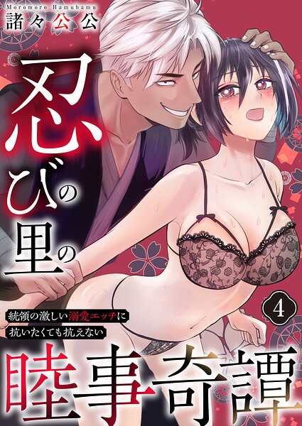 忍びの里の睦事奇譚〜統領の激しい溺愛エッチに抗いたくても抗えない〜 4巻
