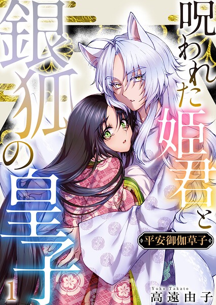 平安御伽草子〜呪われた姫君と銀狐の皇子〜　1巻 ／高遠由子 （セ・キララ文庫）