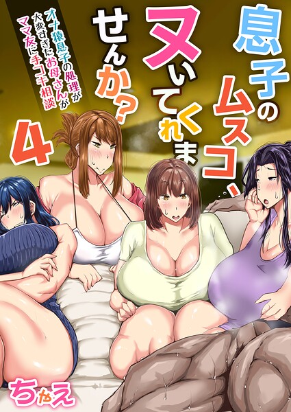 息子のムスコ、ヌいてくれませんか？〜オナ猿息子の処理が大変すぎたお母さんがママ友に手コキ相談〜　3巻 ／ちゃえ （セ・キララ文庫）
